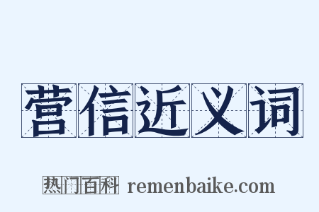 营信近义词是什么意思的图片